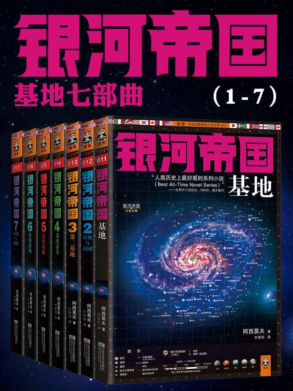 银河帝国(1-7):基地七部曲——艾萨克•阿西莫夫
