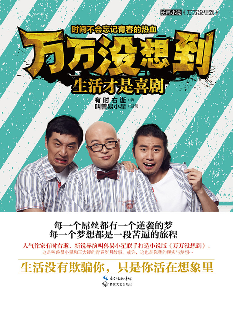 万万没想到：生活才是喜剧