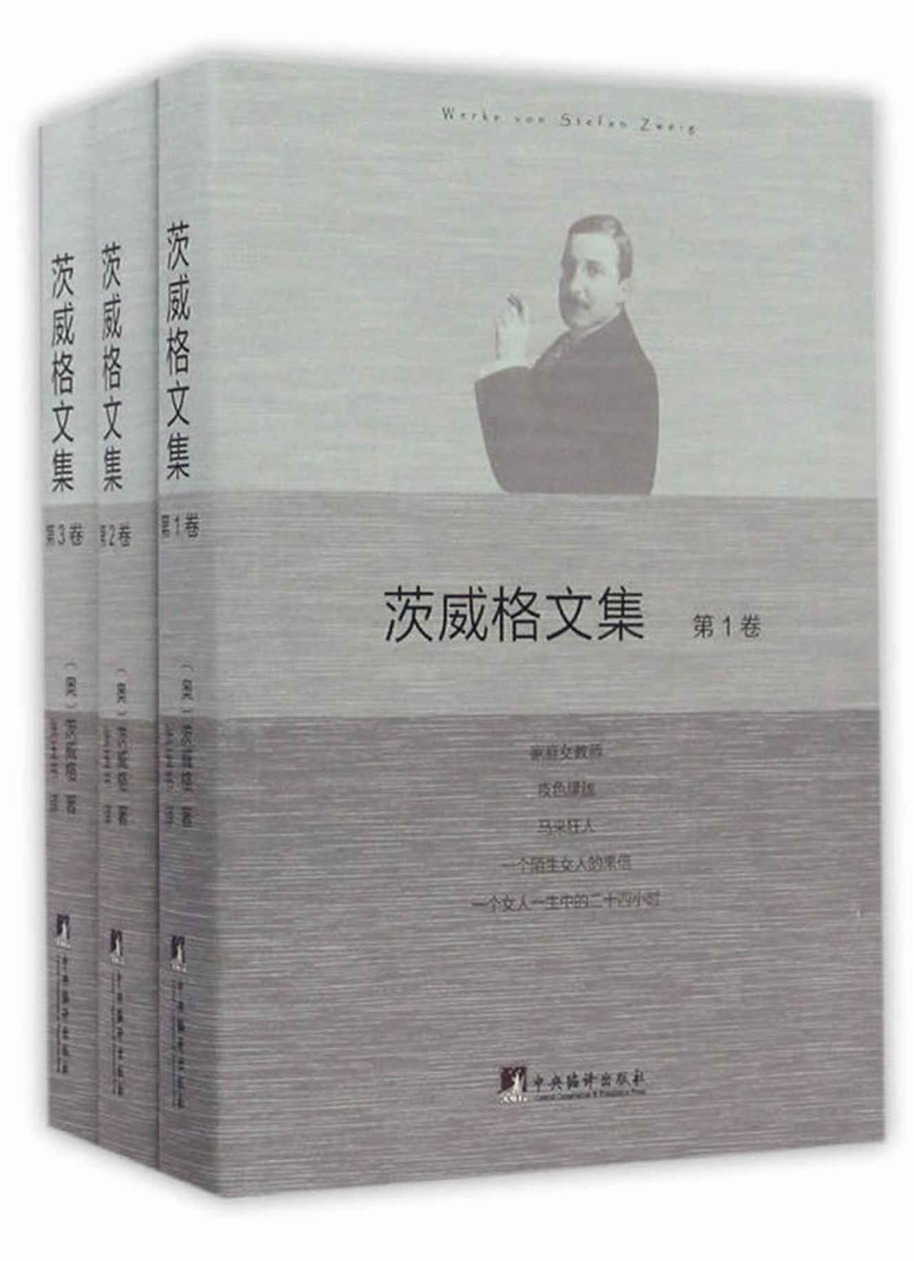 茨威格文集(套装共3册)（豆瓣高分作品；精选茨威格不同创作时期的重要作品；北大西语系世界文学研究员张玉书权威译本）
