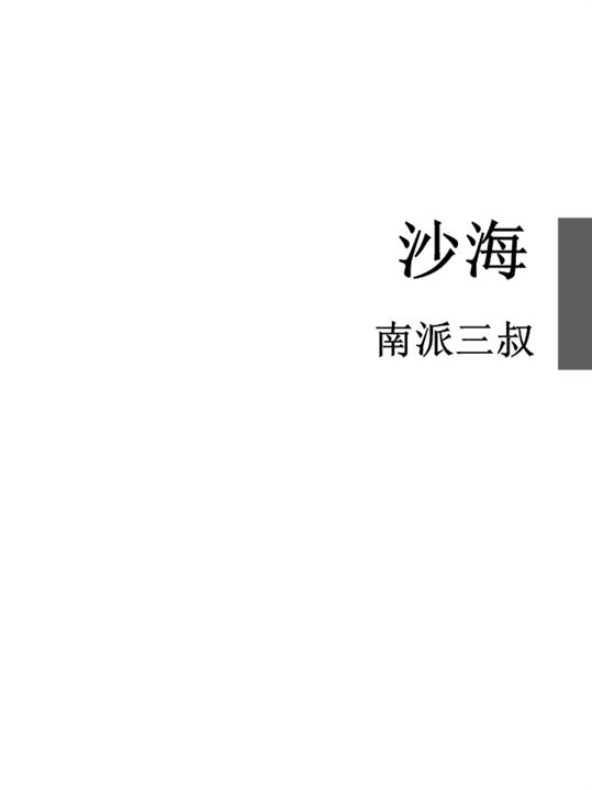 沙海