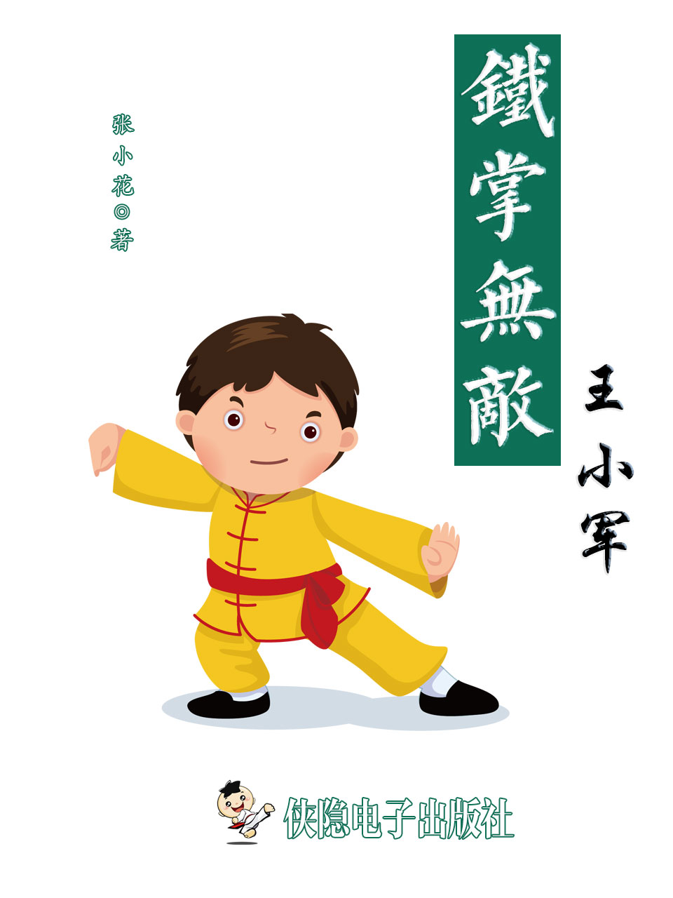 铁掌无敌王小军