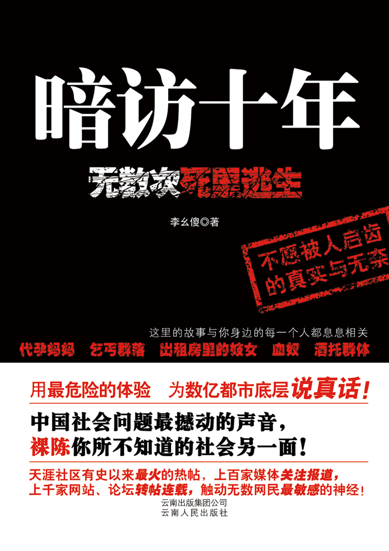 暗访十年，无数次死里逃生