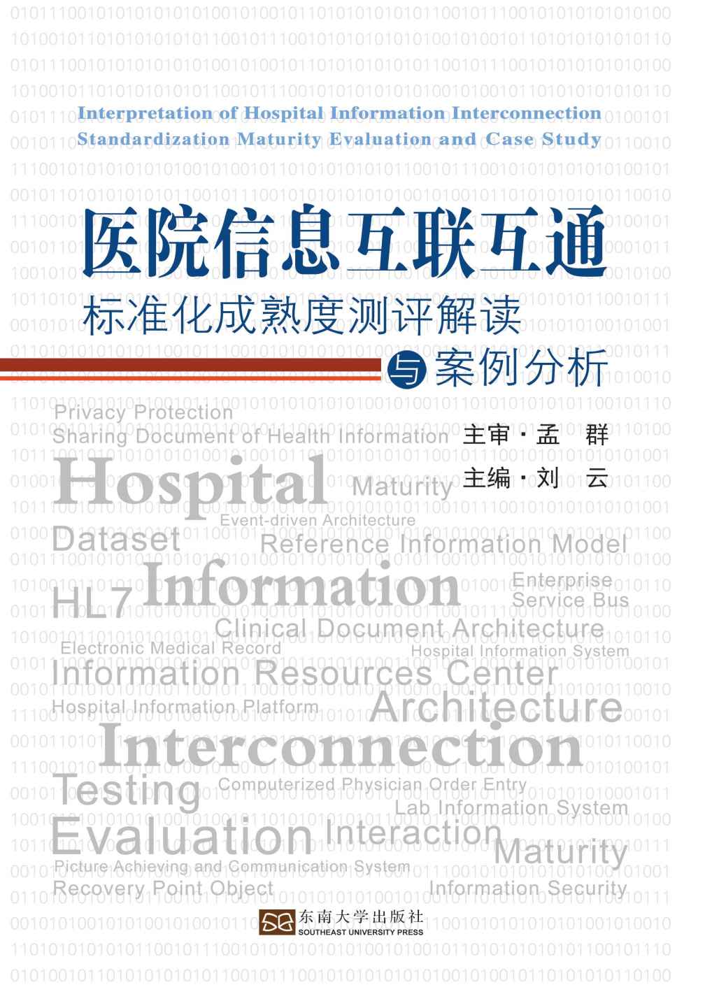 医院信息互联互通标准化成熟度测评解读与案例分析