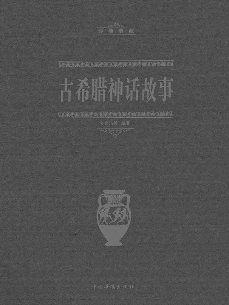 古希腊神话故事