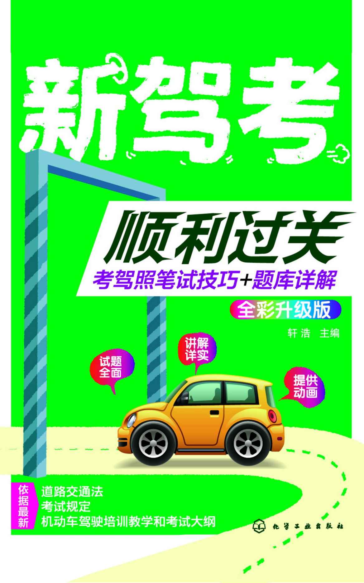 新驾考顺利过关：考驾照笔试技巧+题库详解（全彩升级版）