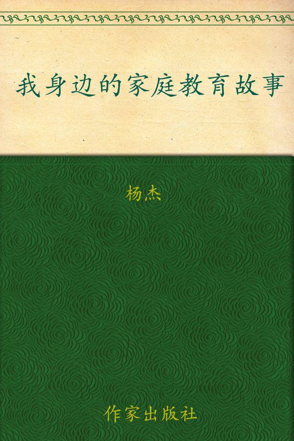 我身边的家庭教育故事