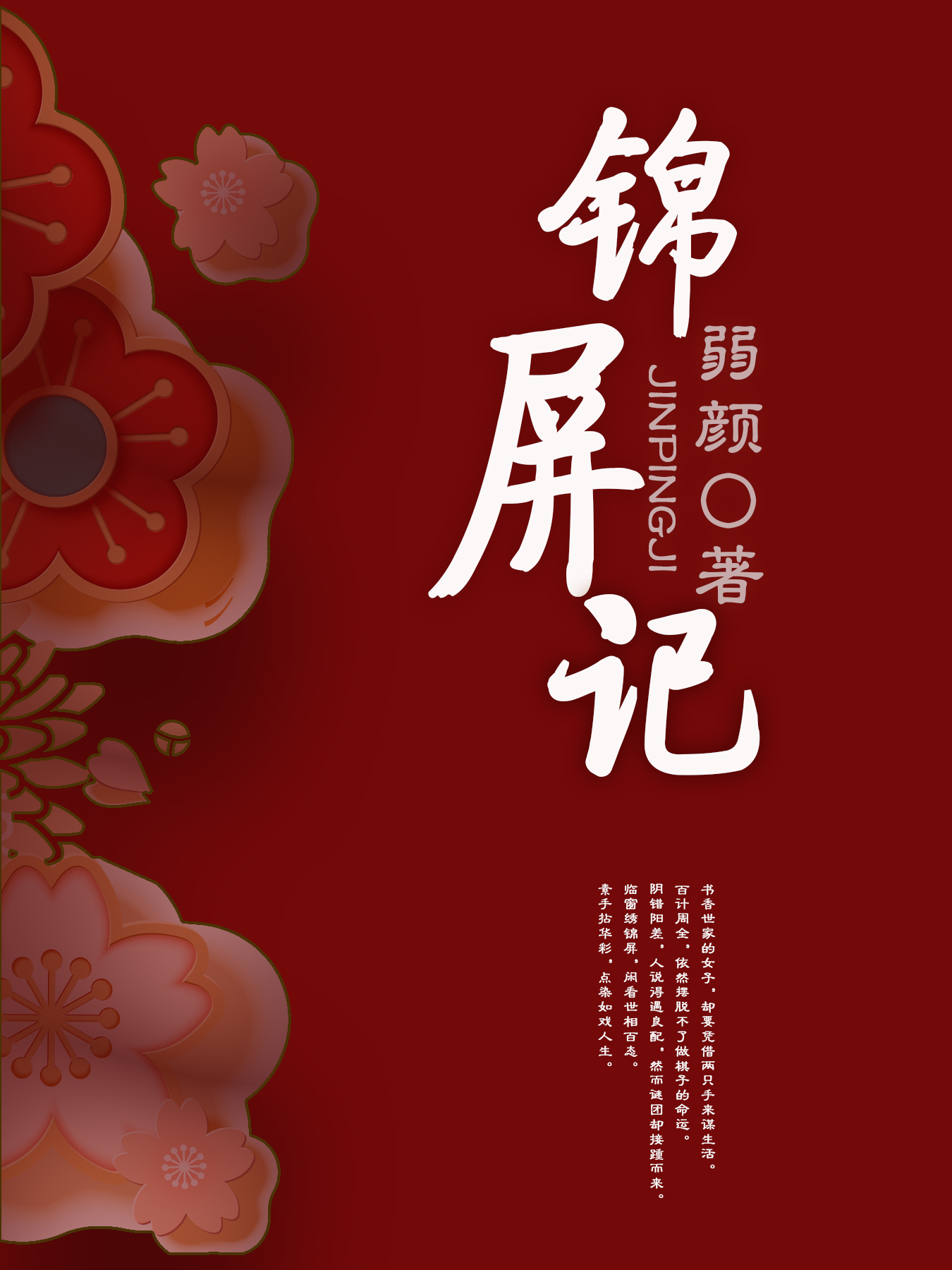 锦屏记