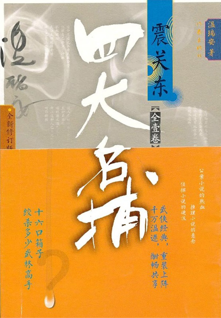 四大名捕·震关东