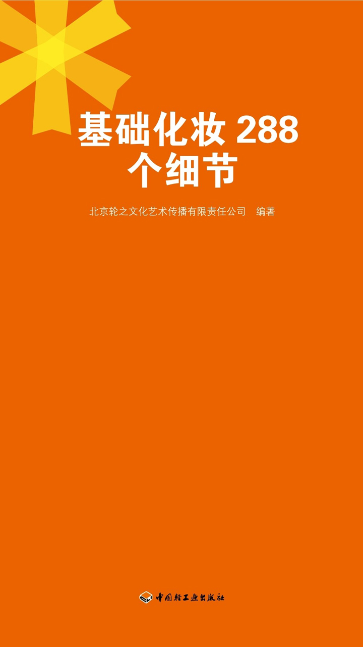 基础化妆288个细节