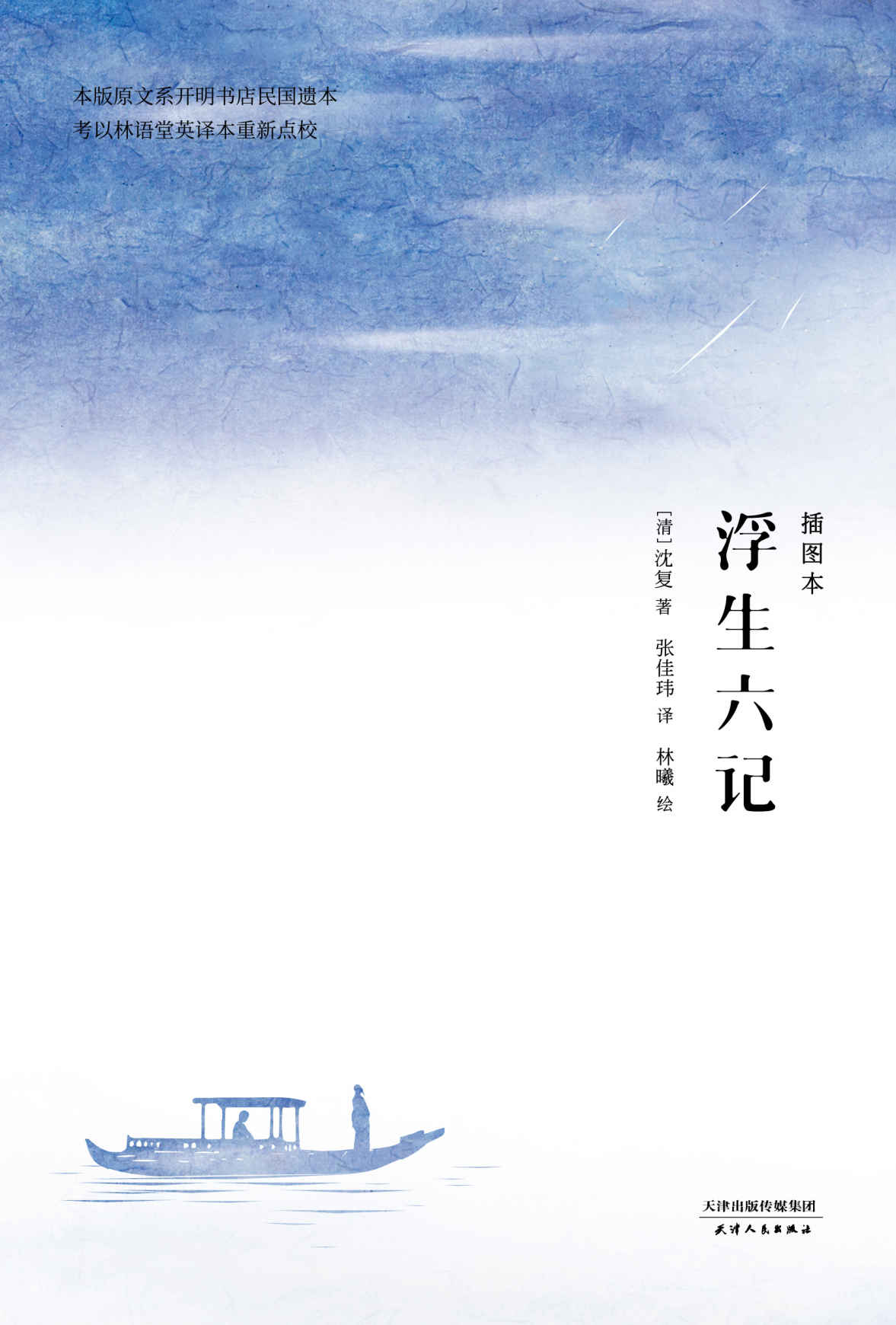 浮生六记：插图本
