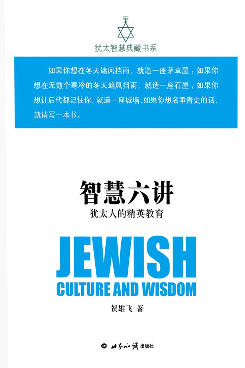 智慧六讲：犹太人的精英教育(犹太智慧典藏书系 第二辑06)