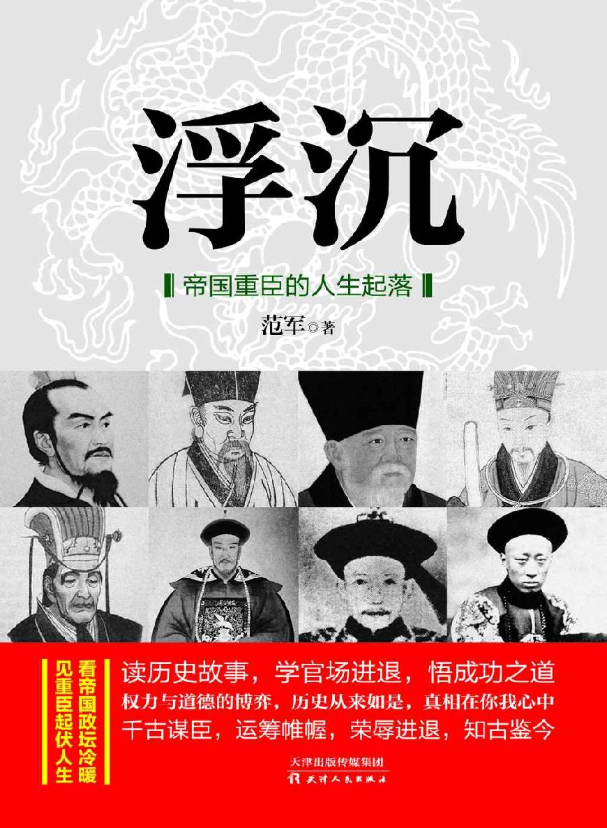 浮沉 帝国重臣的人生起落