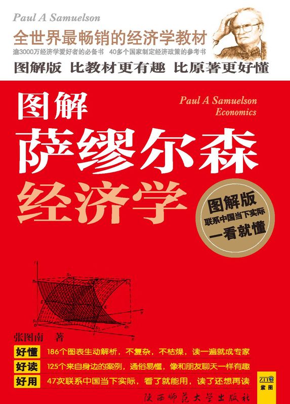 图解萨缪尔森经济学 (紫图书库·图解经典：192)