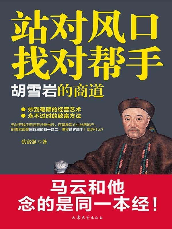 站对风口，找对帮手：胡雪岩的商道