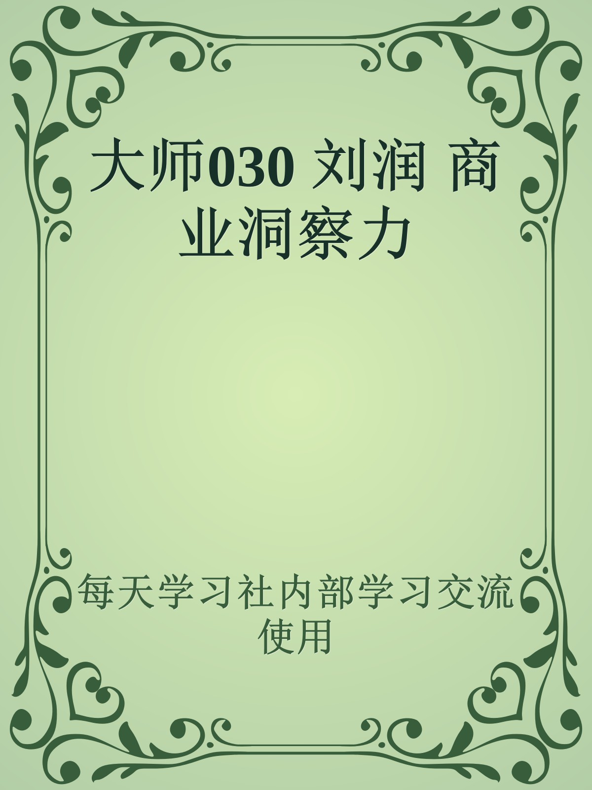 大师030 刘润 商业洞察力