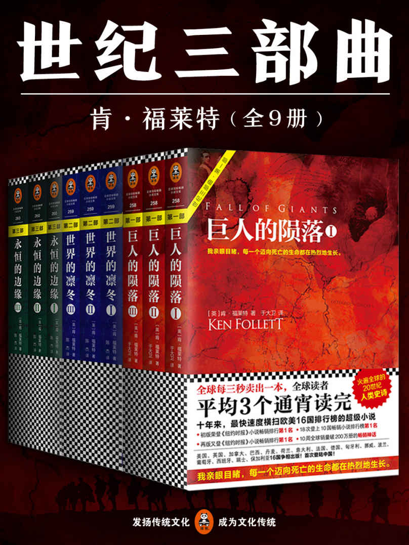 肯福莱特世纪三部曲全9册套装：《巨人的陨落》《世界的凛冬》《永恒的边缘》（全球读者平均3个通宵读完的超级小说巨著！） (读客全球顶级畅销小说文库)