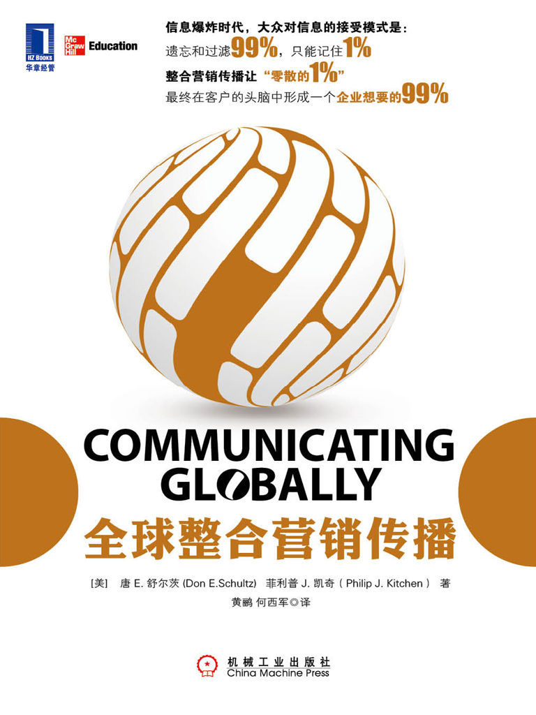 全球整合营销传播 (营销智库)