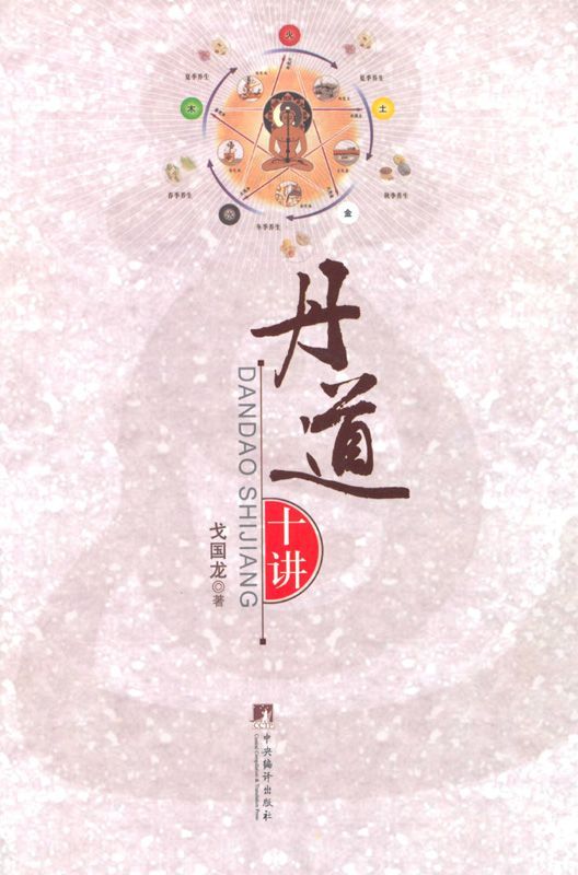 丹道十讲