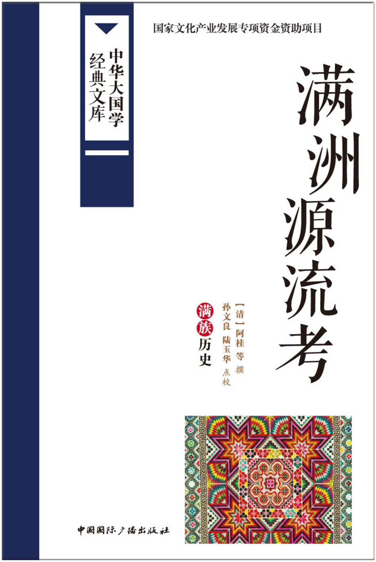 满洲源流考:满族历史 (中华大国学经典文库)
