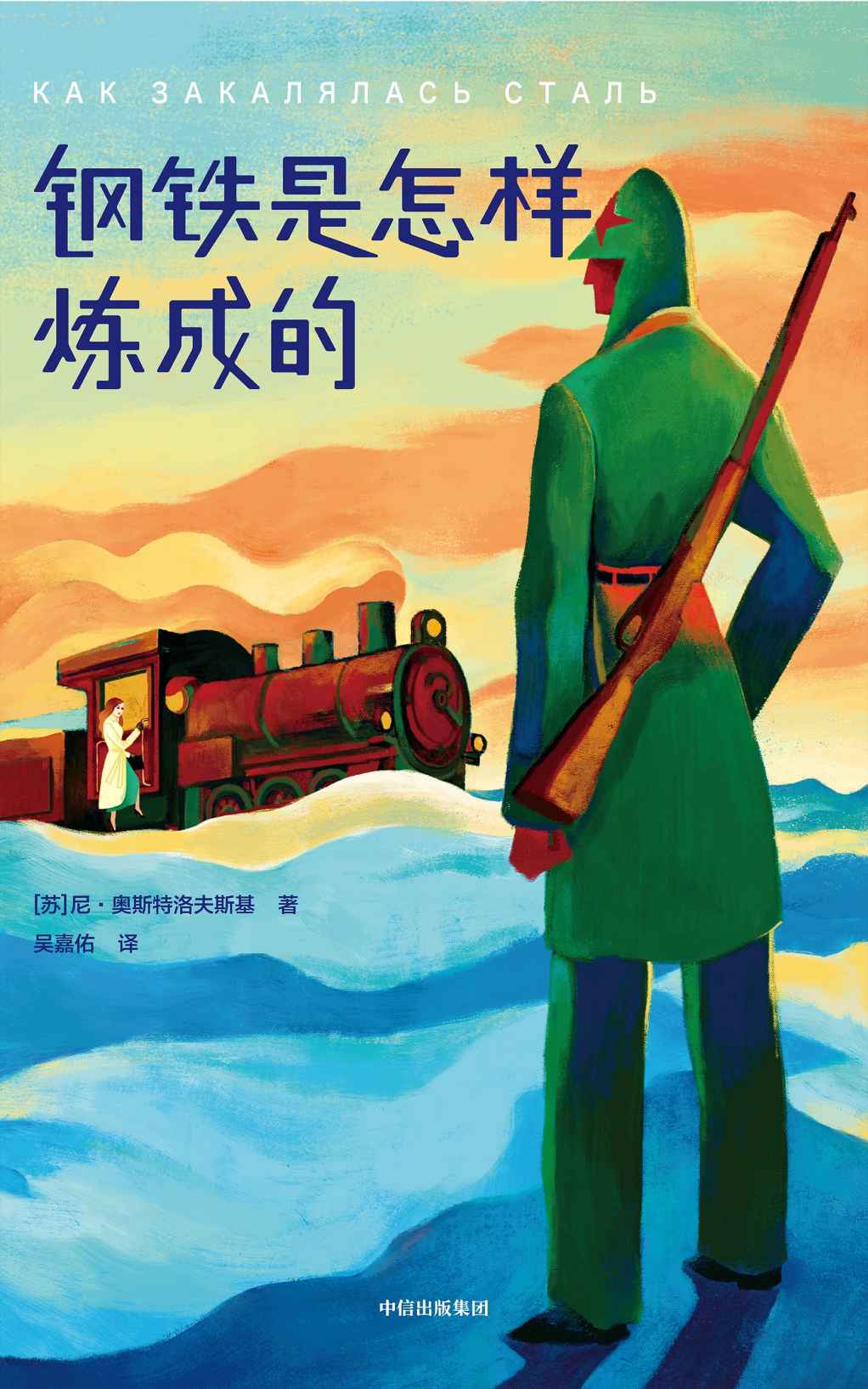 作家榜经典：钢铁是怎样炼成的