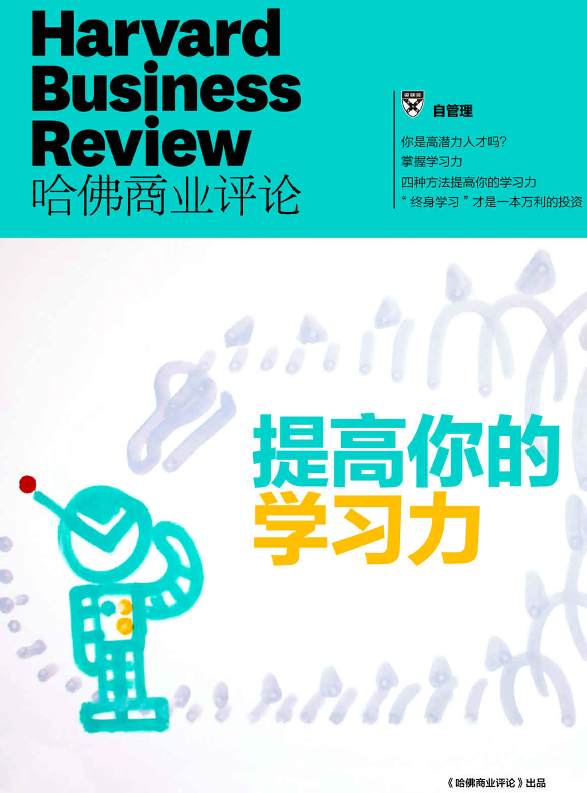 提高你的学习力（《哈佛商业评论》增刊）