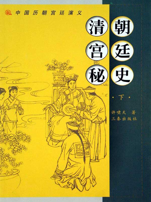 清朝宫廷秘史（下） (中国历朝宫廷演义)