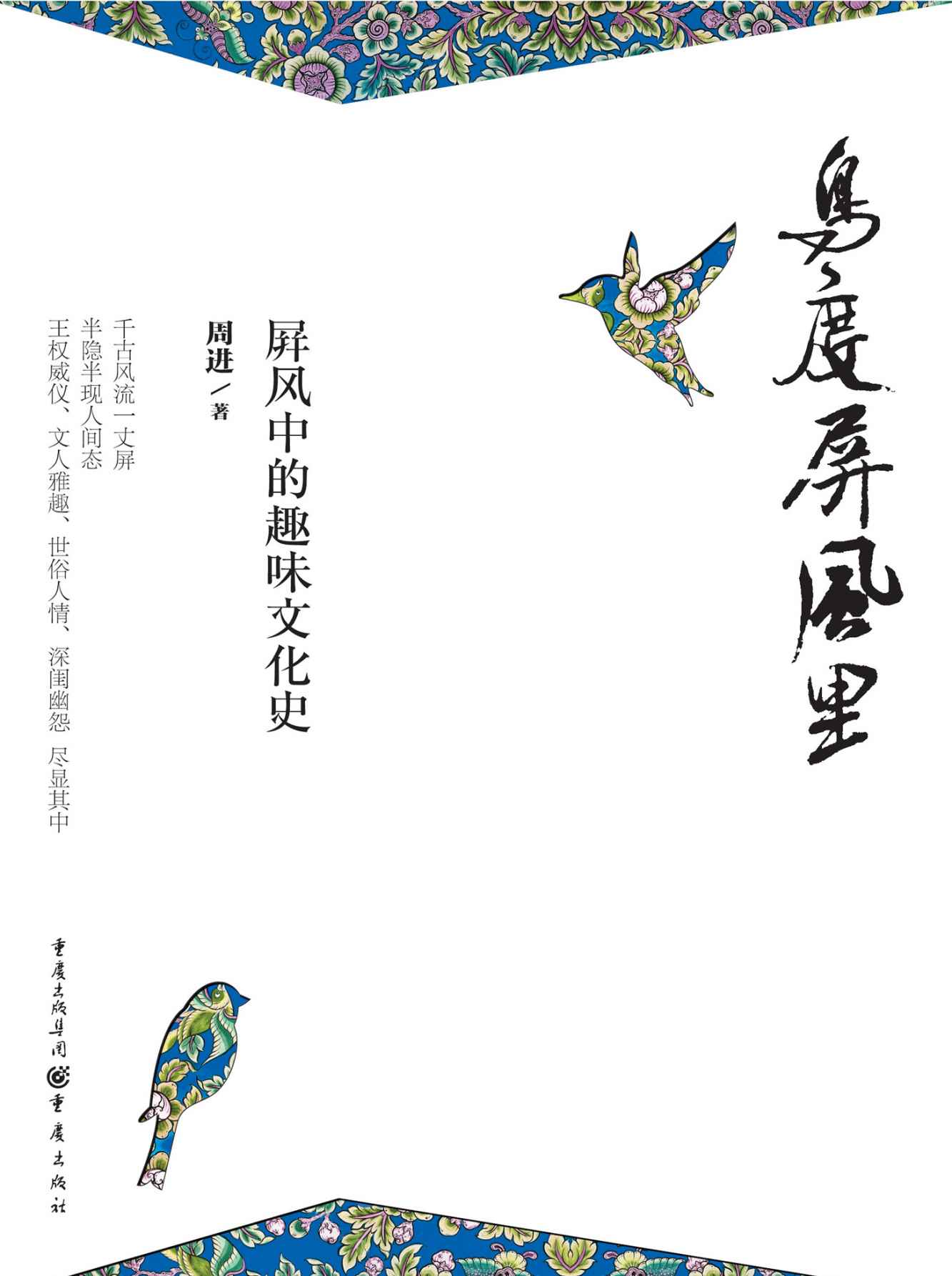 鸟度屏风里