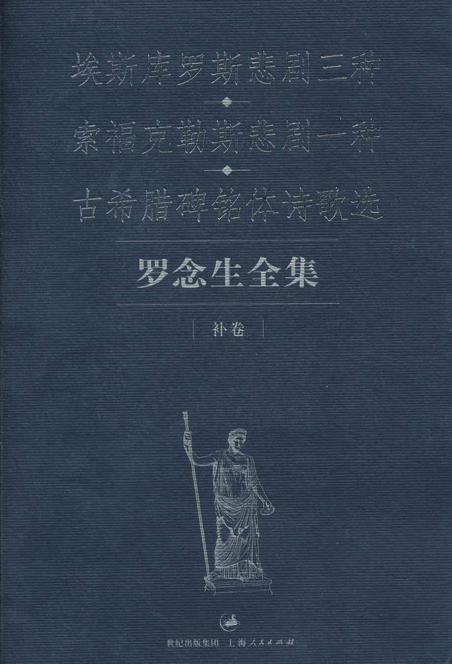 埃斯库罗斯悲剧三种·索福克勒斯悲剧一种·古希腊碑铭体诗歌选