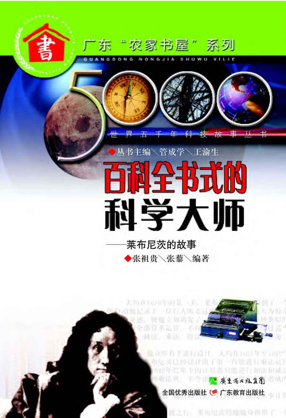 百科全书式的科学大师：莱布尼茨的故事 (世界五千年科技故事丛书)