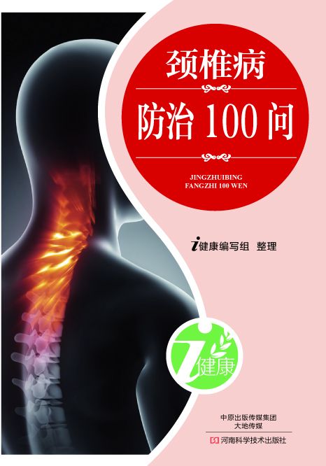 颈椎病防治100问