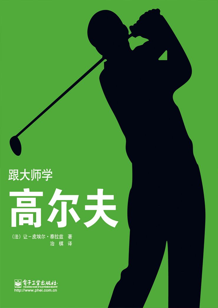 跟大师学高尔夫