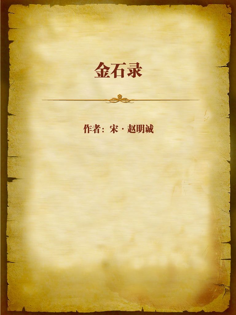 金石录
