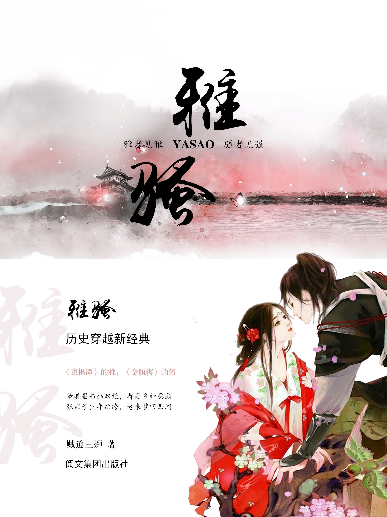 雅骚