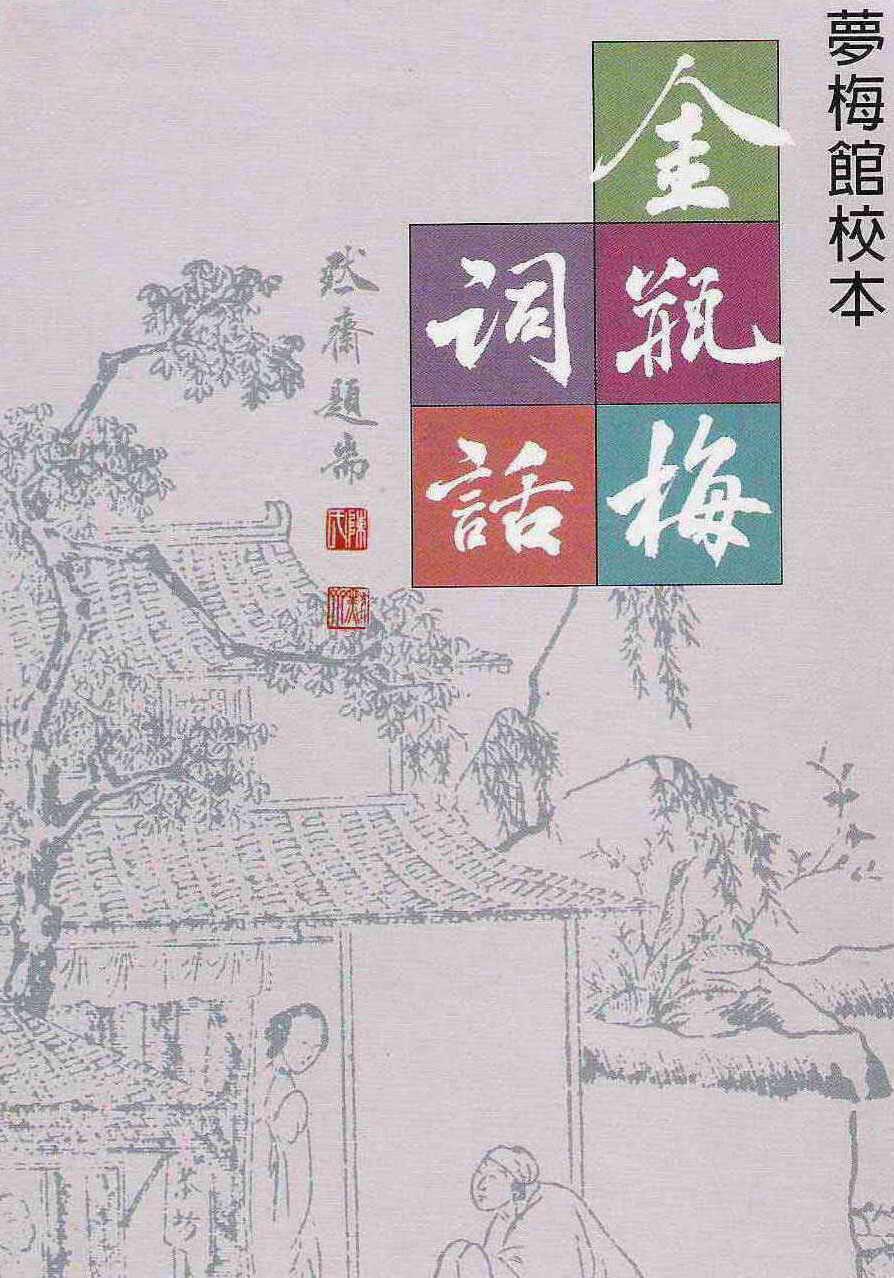 金瓶梅词话（梦梅馆校本）
