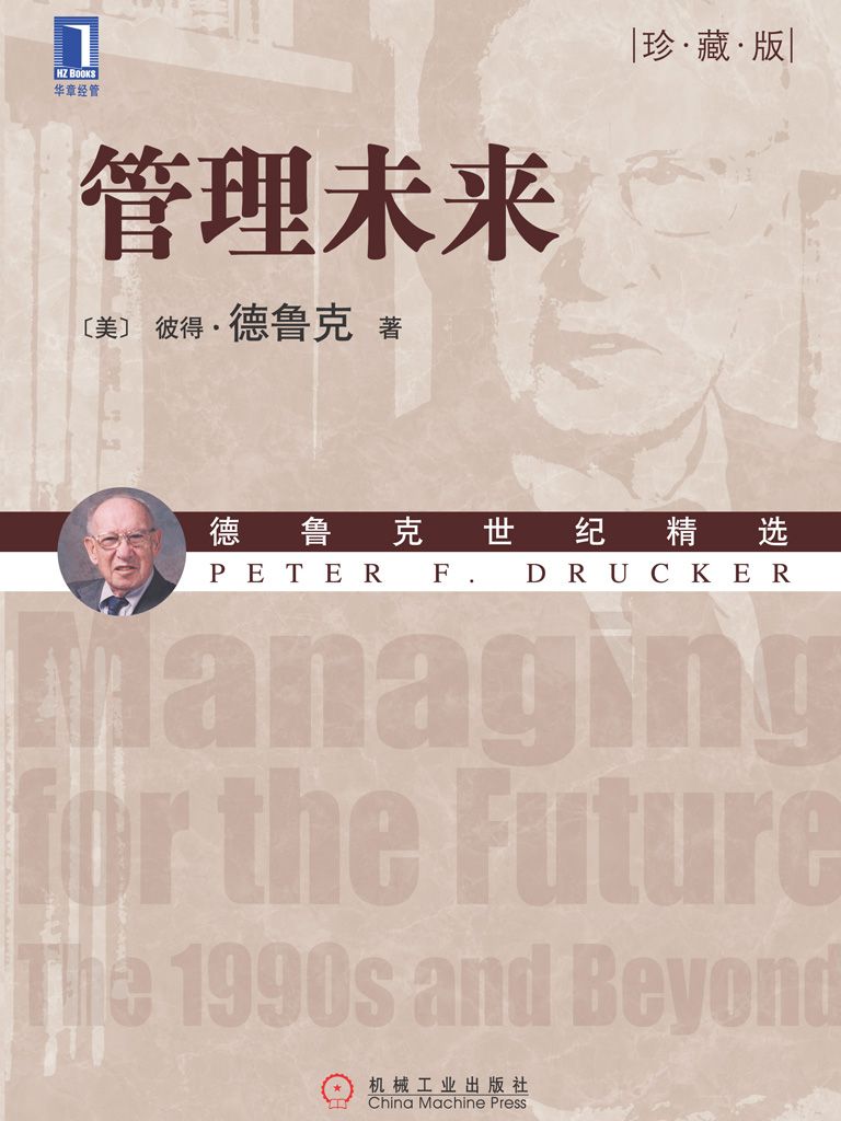 管理未来(珍藏版) (德鲁克世纪精选)