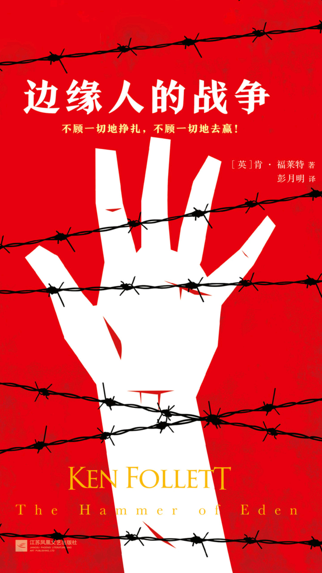 边缘人的战争
