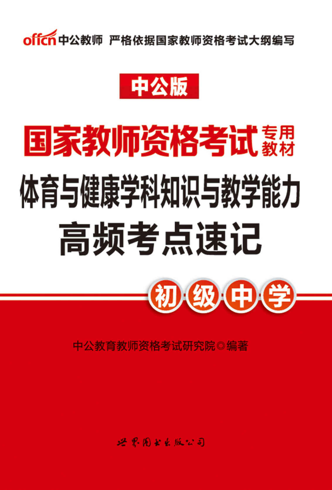 中公版·2017国家教师资格考试专用教材：体育与健康学科知识与教学能力高频考点速记（初级中学）