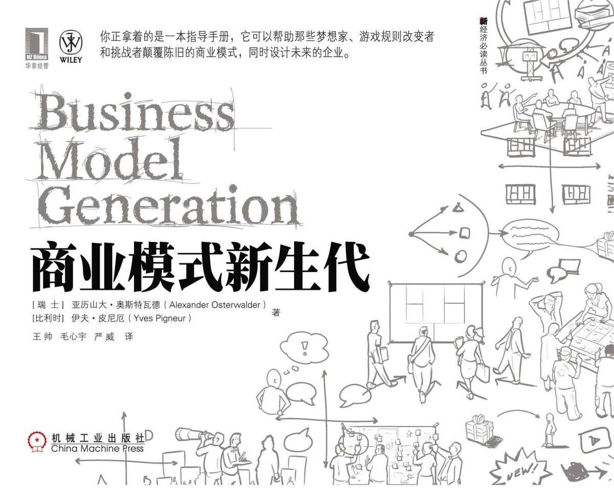 商业模式新生代 (新经济必读丛书)