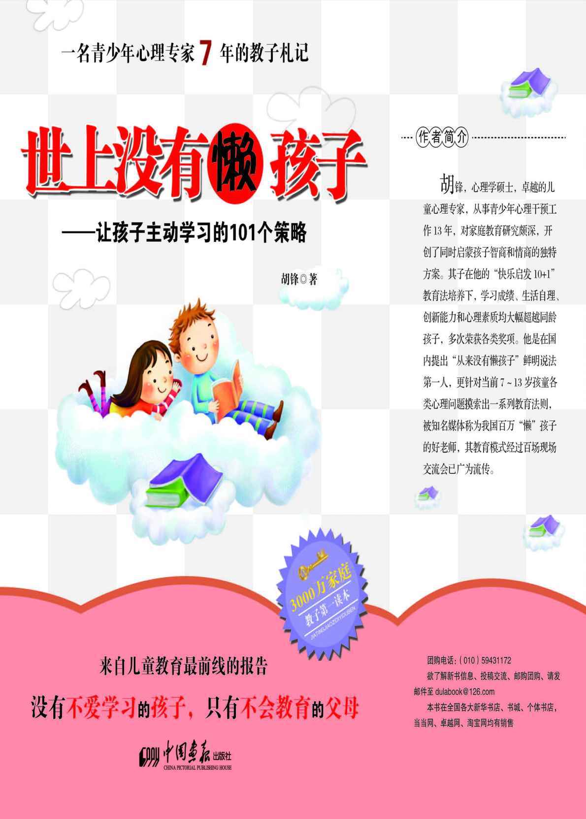 世上没有懒孩子:让孩子主动学习的101个策略