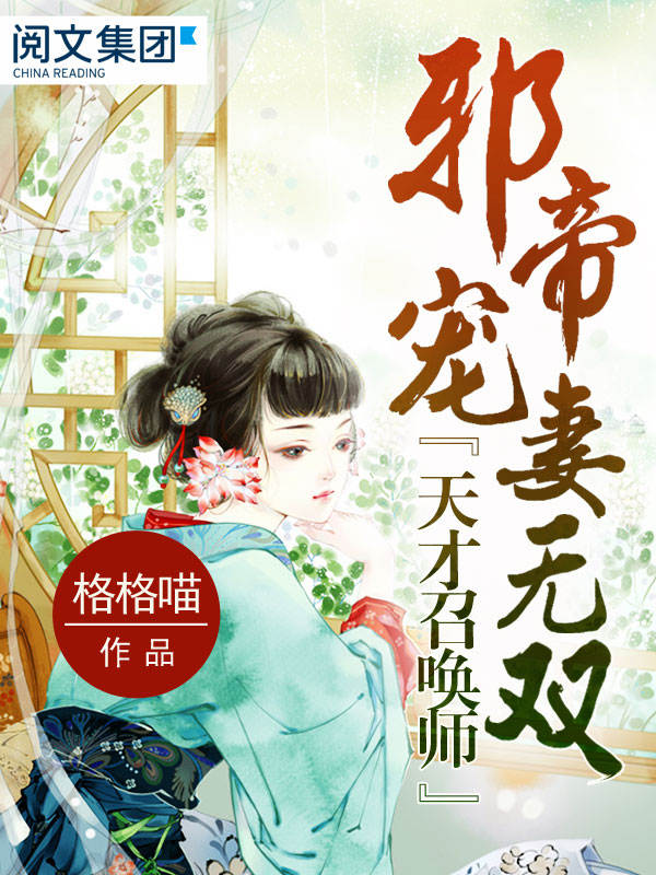 邪帝宠妻无双：天才召唤师第2卷