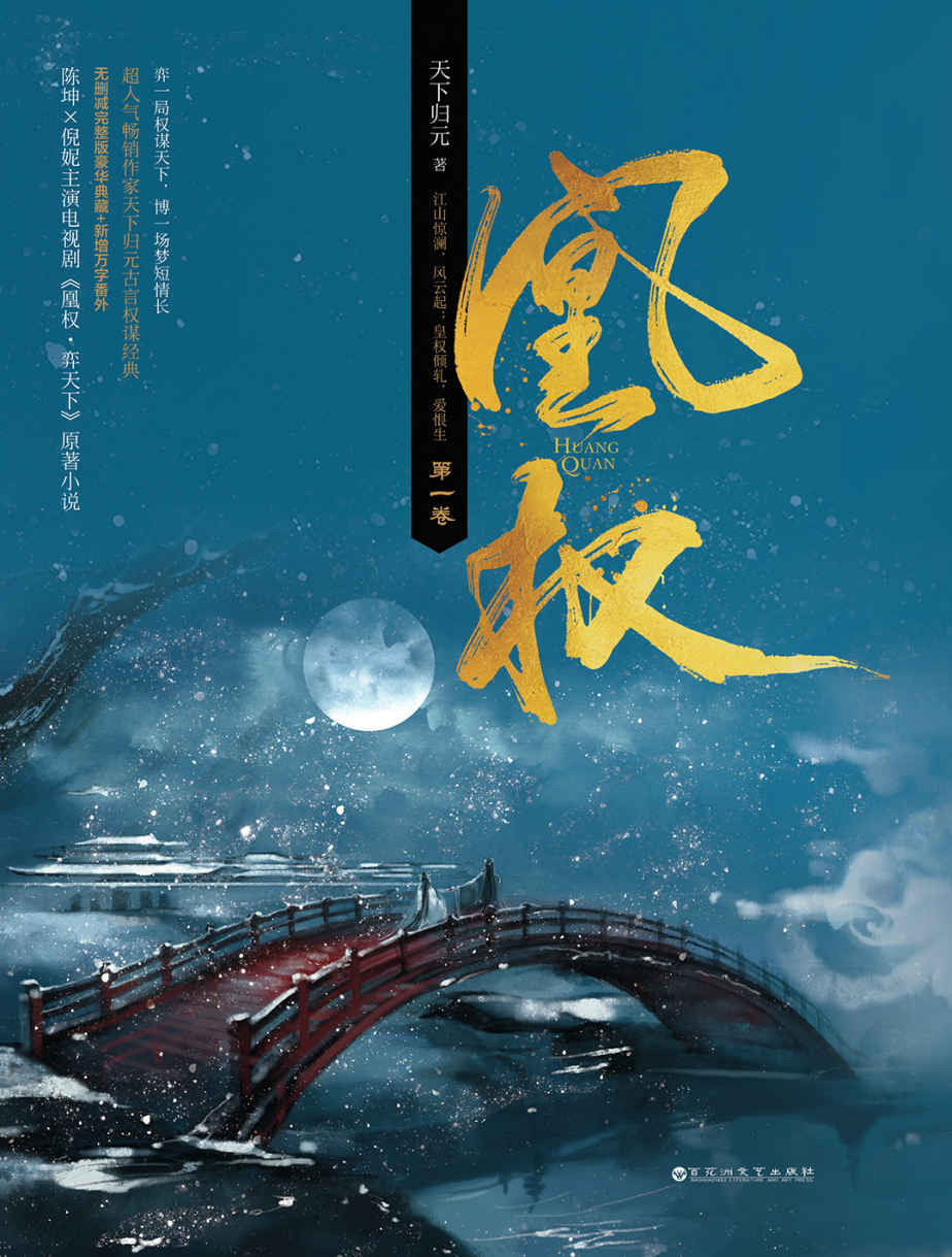凰权:《天盛长歌》原著小说(第1卷)