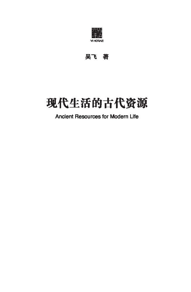 现代生活的古代资源