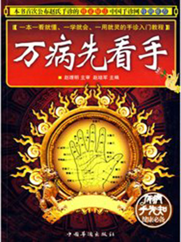万病先看手