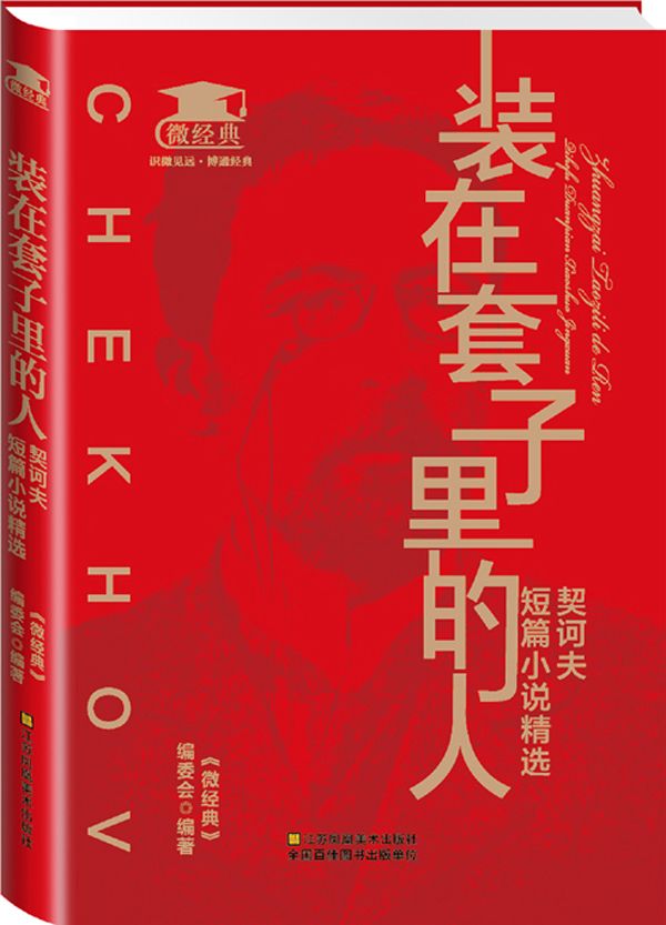 装在套子里的人：契诃夫短篇小说精选 (微经典)