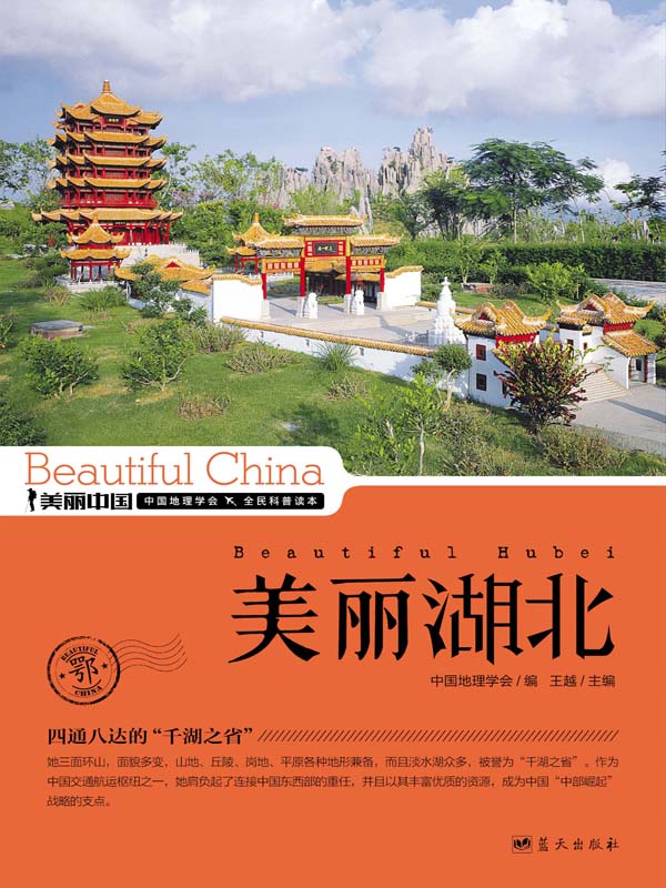 美丽湖北 (美丽中国 24)