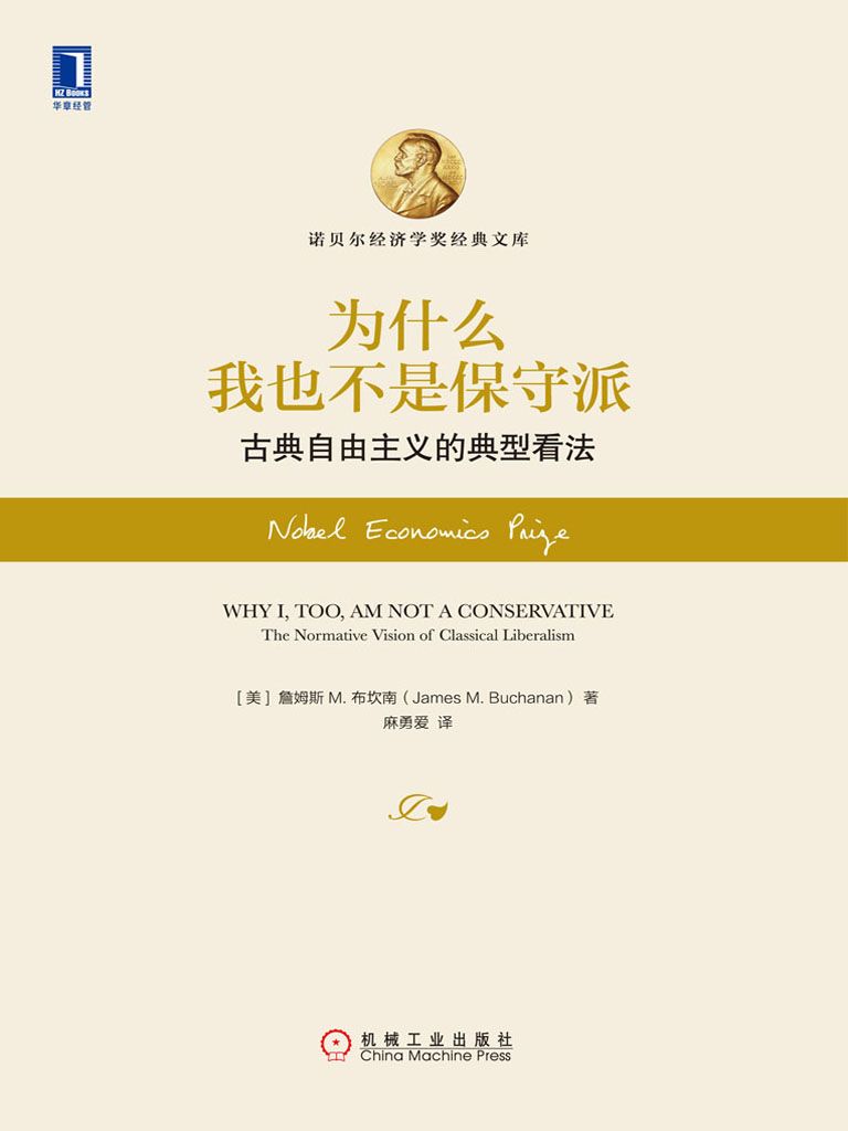 为什么我也不是保守派：古典自由主义的典型看法 (诺贝尔经济学奖经典文库)