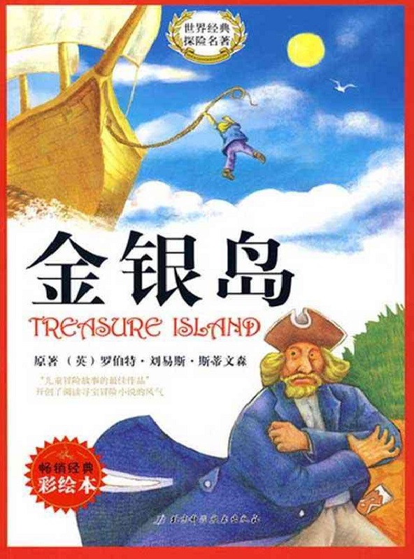 最畅销中外名著名家导读本•金银岛(全彩青少版)