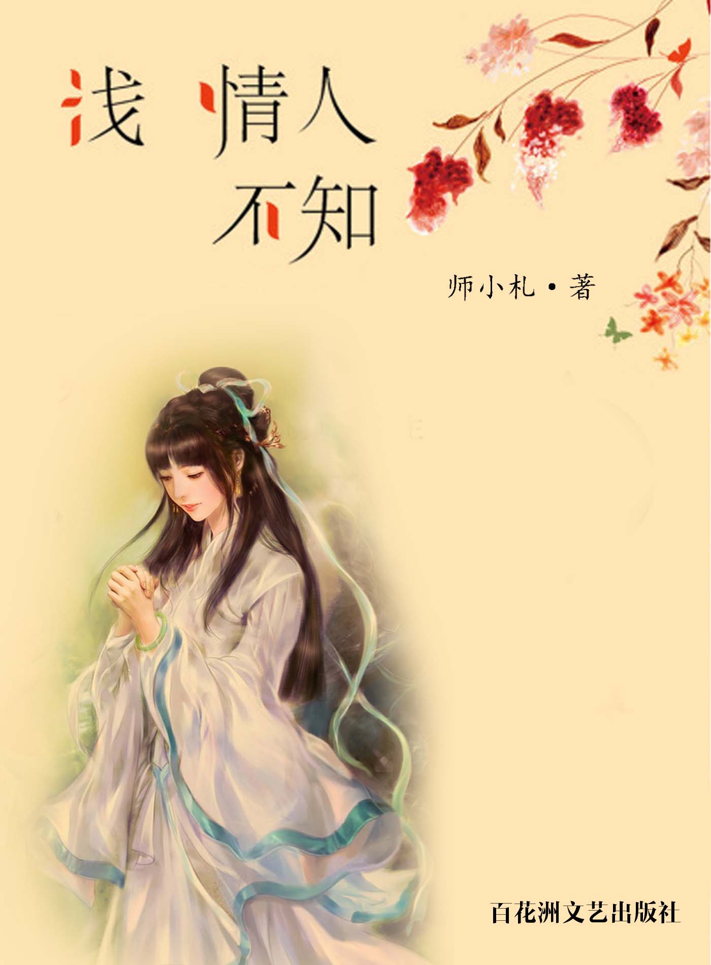 浅情人不知 (网络超人气言情小说系列)