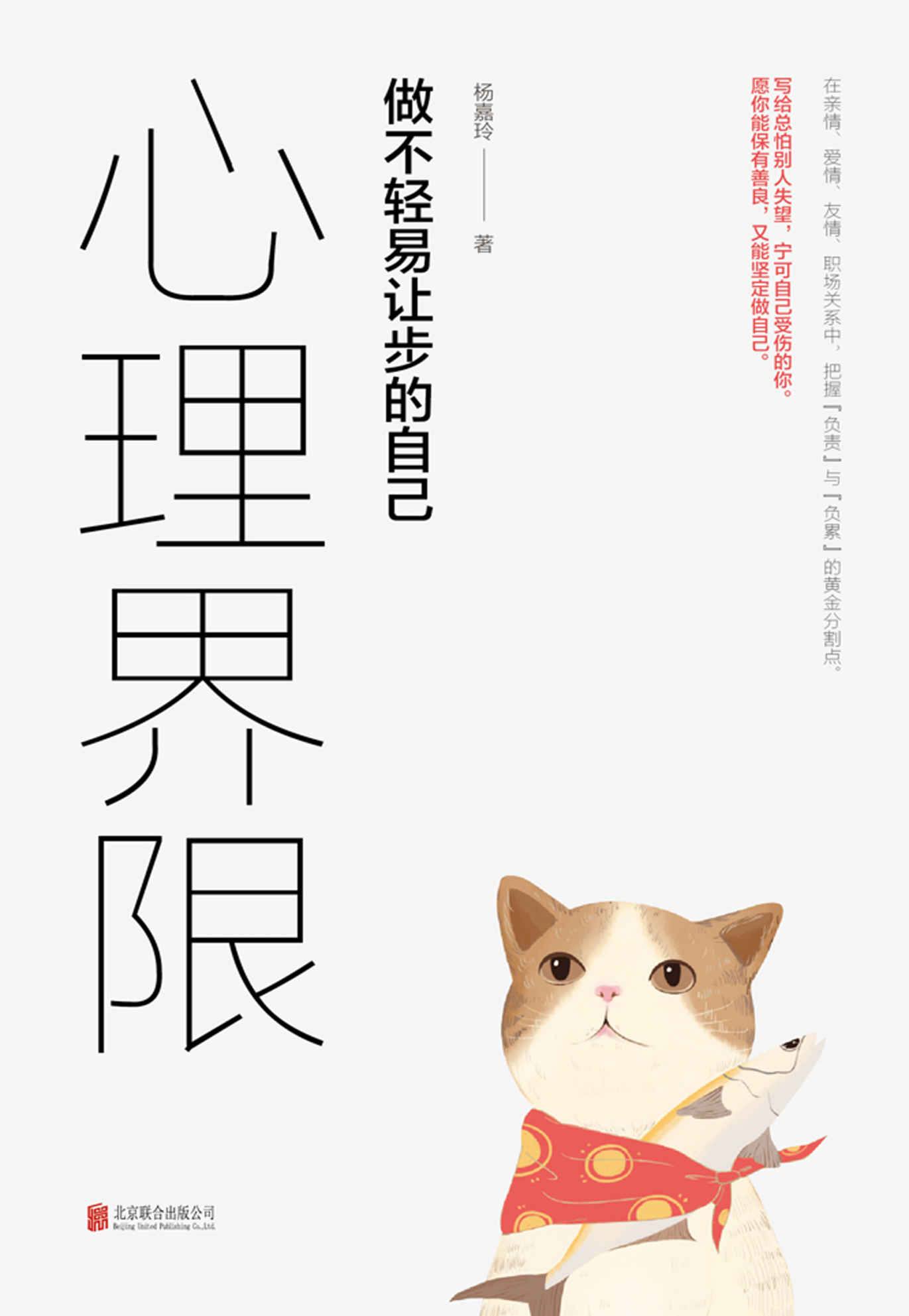心理界限：做不轻易让步的自己（用心理学解决日常生活中的难题。）