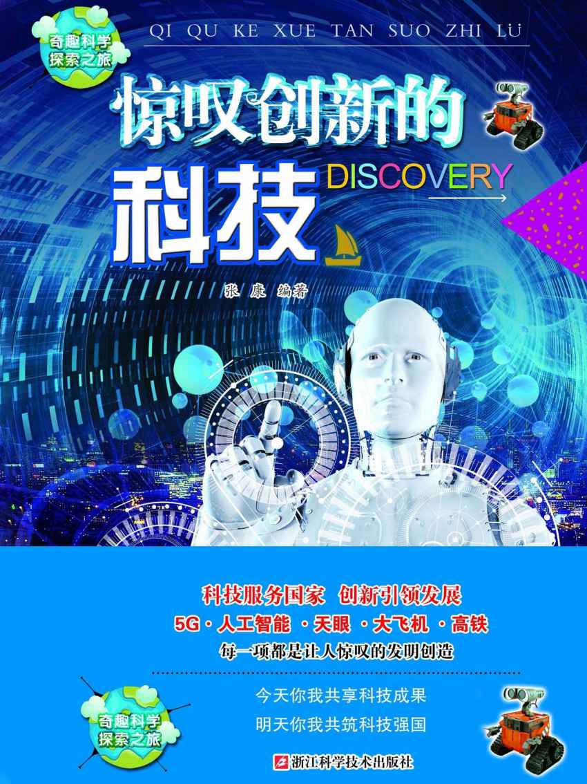 惊叹创新的科技（奇趣科学探索之旅）（科技服务国家，创新引领发展。5G、人工智能、天眼、大飞机、高铁……每一项都是让人惊叹的发明创造。今天你我共享科技成果，明天你我共筑科技强国。）